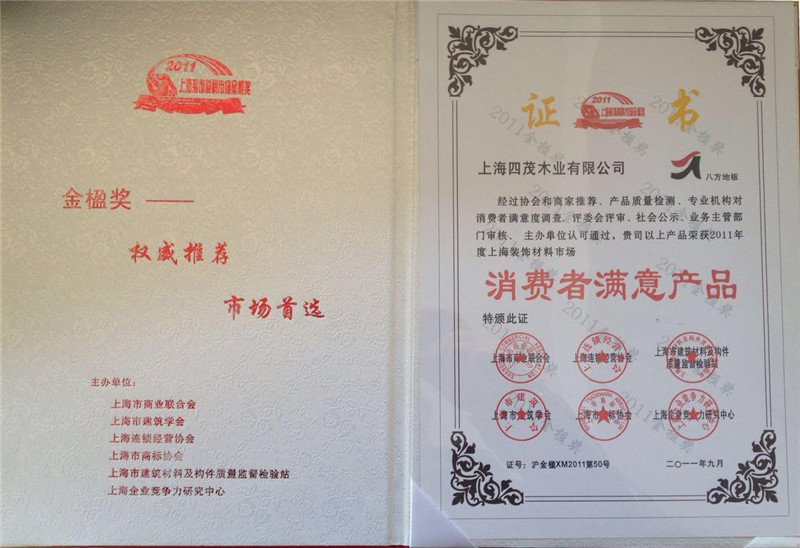 2011年荣获上海金楹奖-消费者满意产品