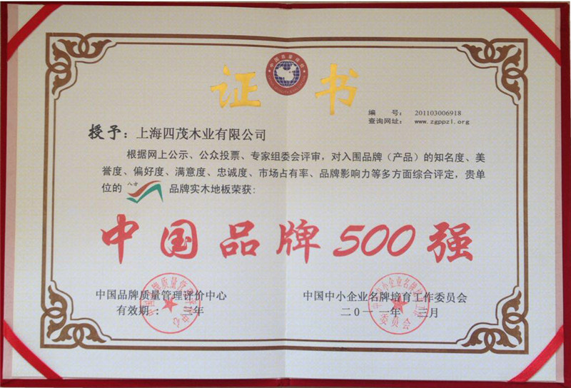2011年荣获中国品牌500强